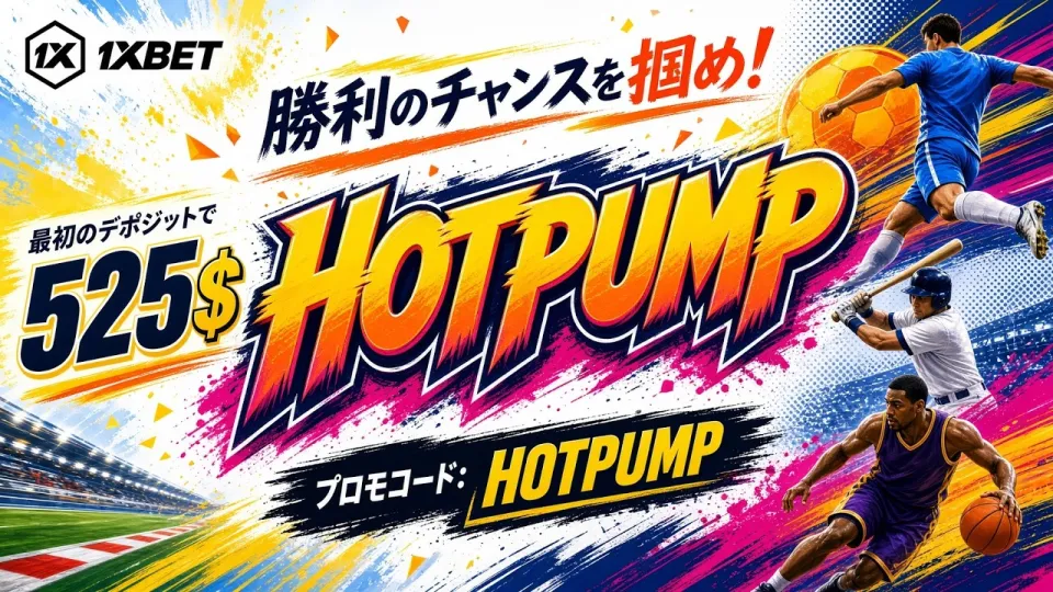 1XBET 完全ガイド:スポーツベッティングの基本と楽しみ方